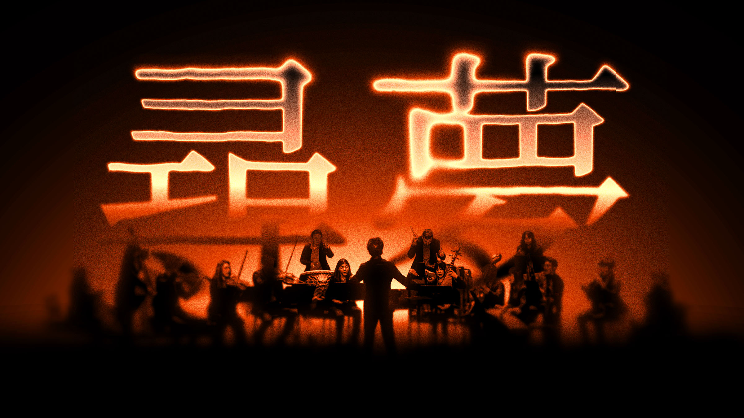China Now Music Festival: Chasing Dreams in Kingston