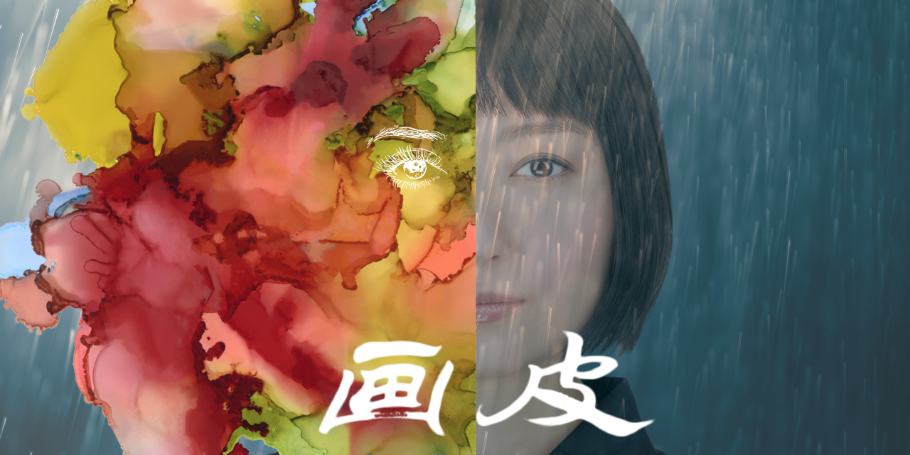 Painted Skin, A&nbsp;Ghost Story Chamber Opera 画皮&nbsp;at&nbsp;Hudson Hall