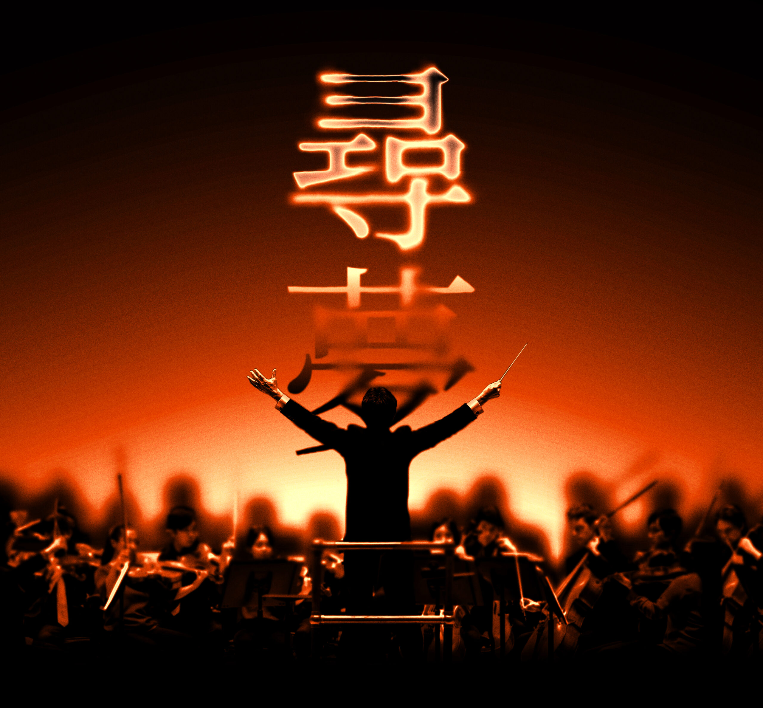 Visit https://fishercenter.bard.edu/events/china-now-music-festival-chasing-dreams/